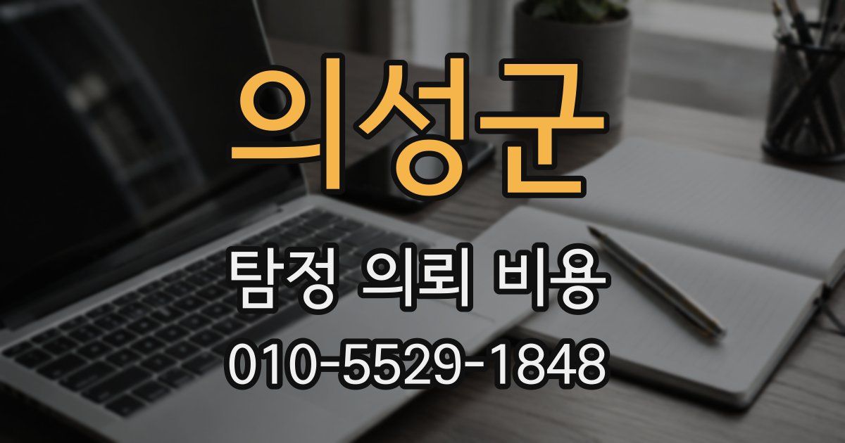 의성군 탐정 의뢰 비용