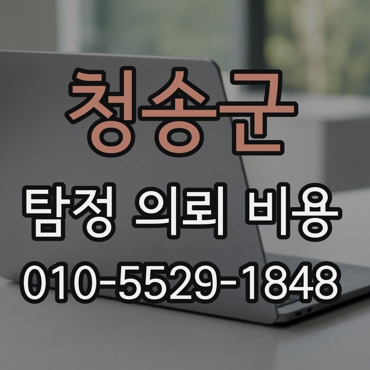 청송군 탐정 의뢰 비용 상담 때 확인할 진행 범위