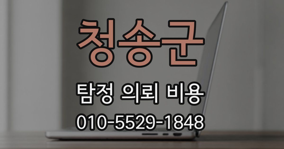 청송군 탐정 의뢰 비용