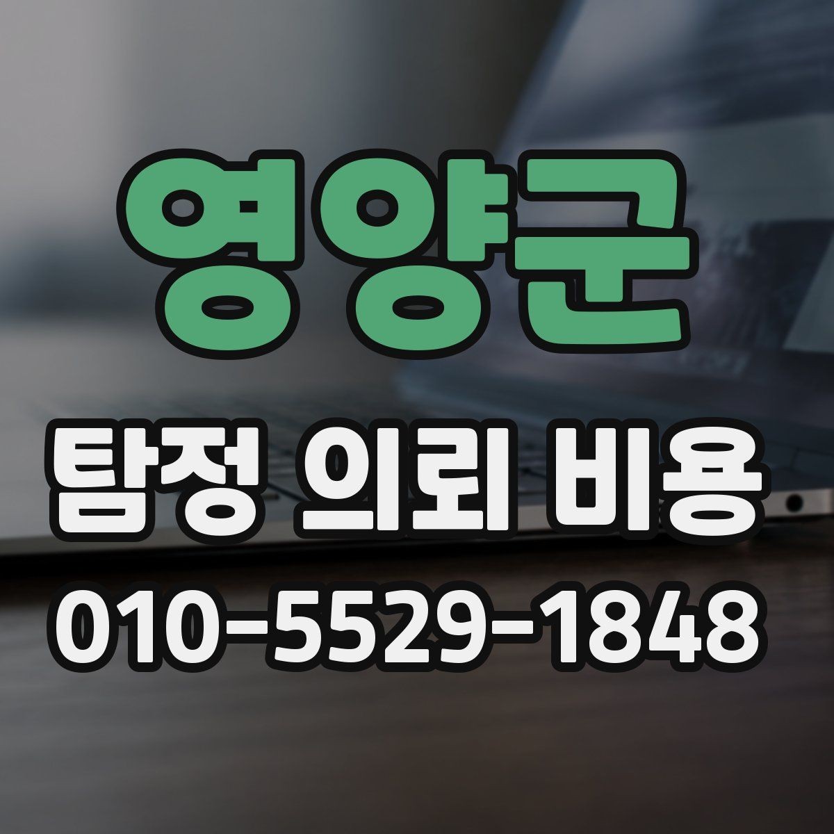 영양군 탐정 의뢰 비용 상담 후 결정 전 체크리스트
