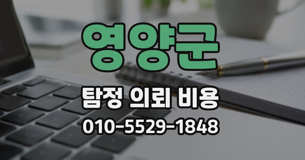 영양군 탐정 의뢰 비용