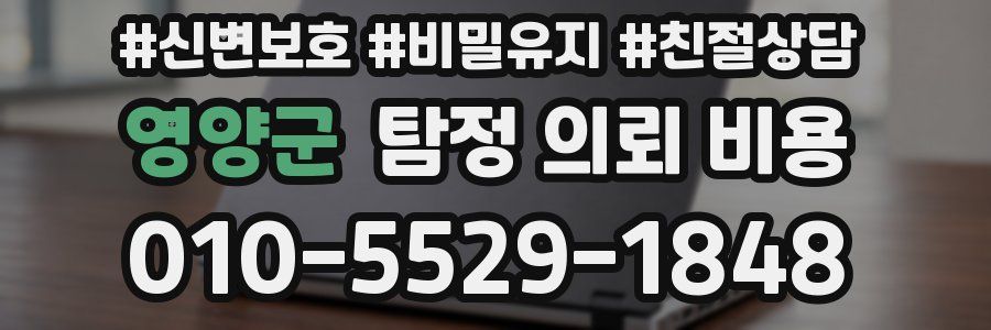 영양군 탐정 의뢰 비용