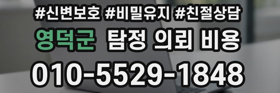 영덕군 탐정 의뢰 비용