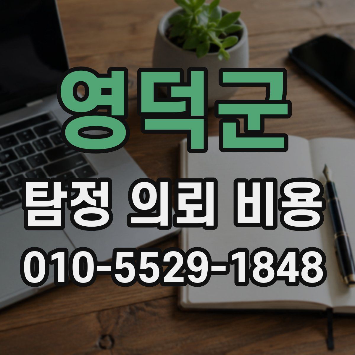 영덕군 탐정 의뢰 비용