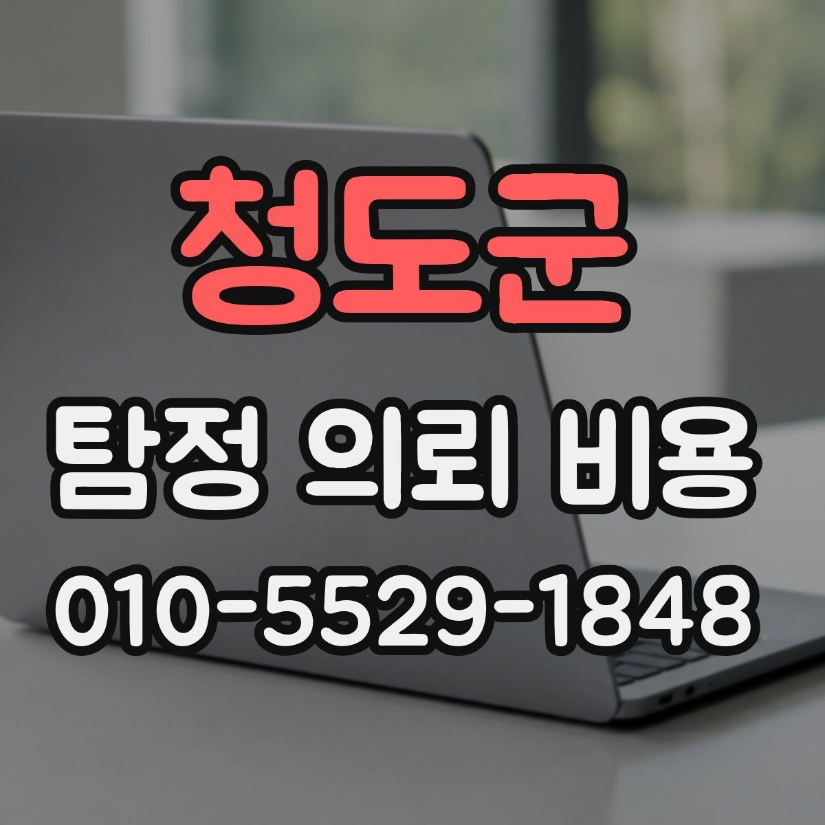 청도군 탐정 의뢰 비용 견적을 받을 때 살펴볼 항목