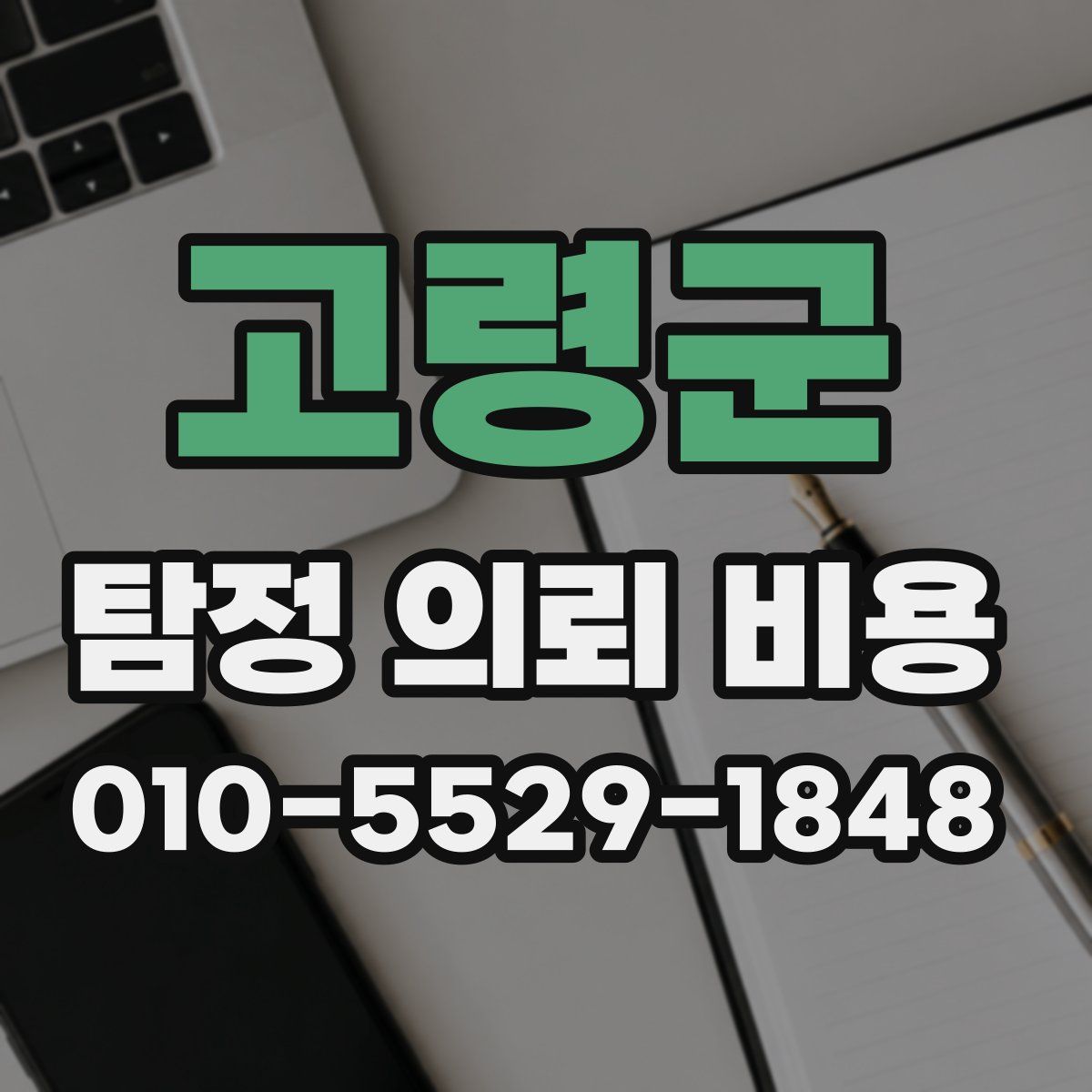 고령군 탐정 의뢰 비용