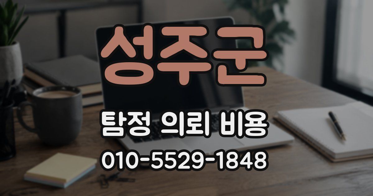 성주군 탐정 의뢰 비용