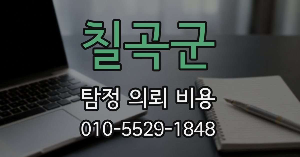 칠곡군 탐정 의뢰 비용