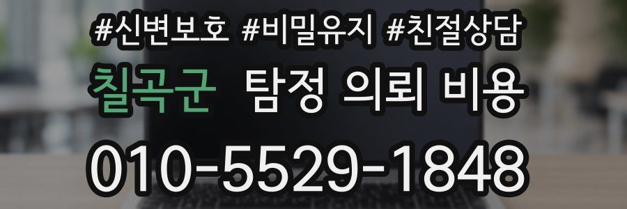 칠곡군 탐정 의뢰 비용