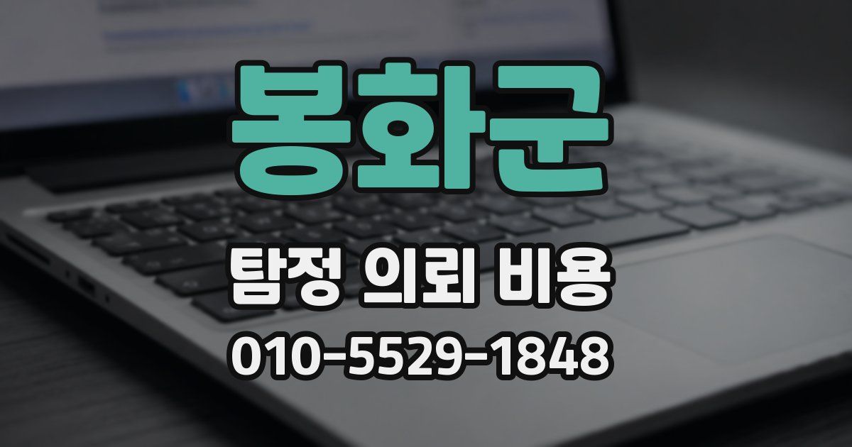 봉화군 탐정 의뢰 비용