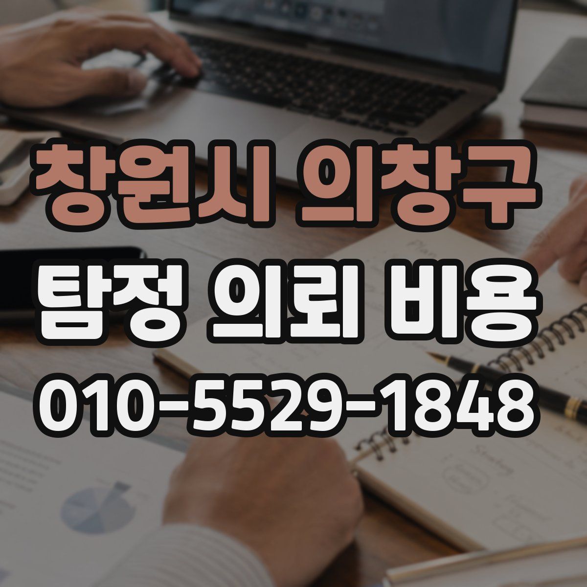 창원시 의창구 탐정 의뢰 비용