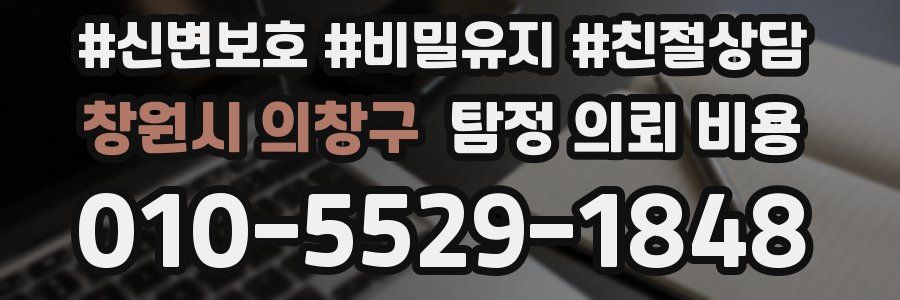 창원시 의창구 탐정 의뢰 비용