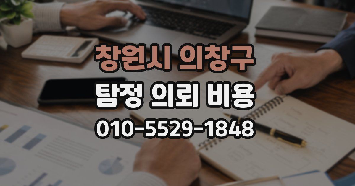 창원시 의창구 탐정 의뢰 비용
