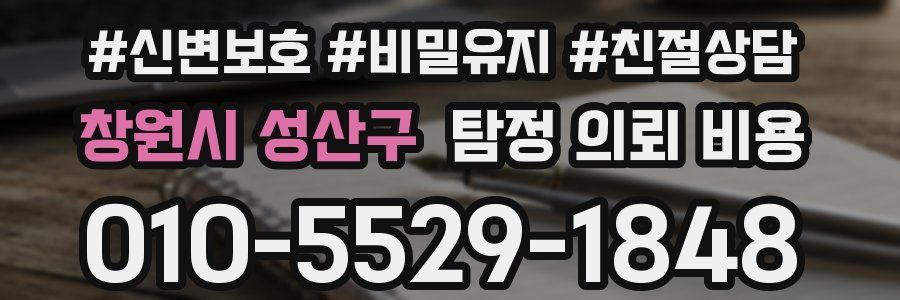 창원시 성산구 탐정 의뢰 비용