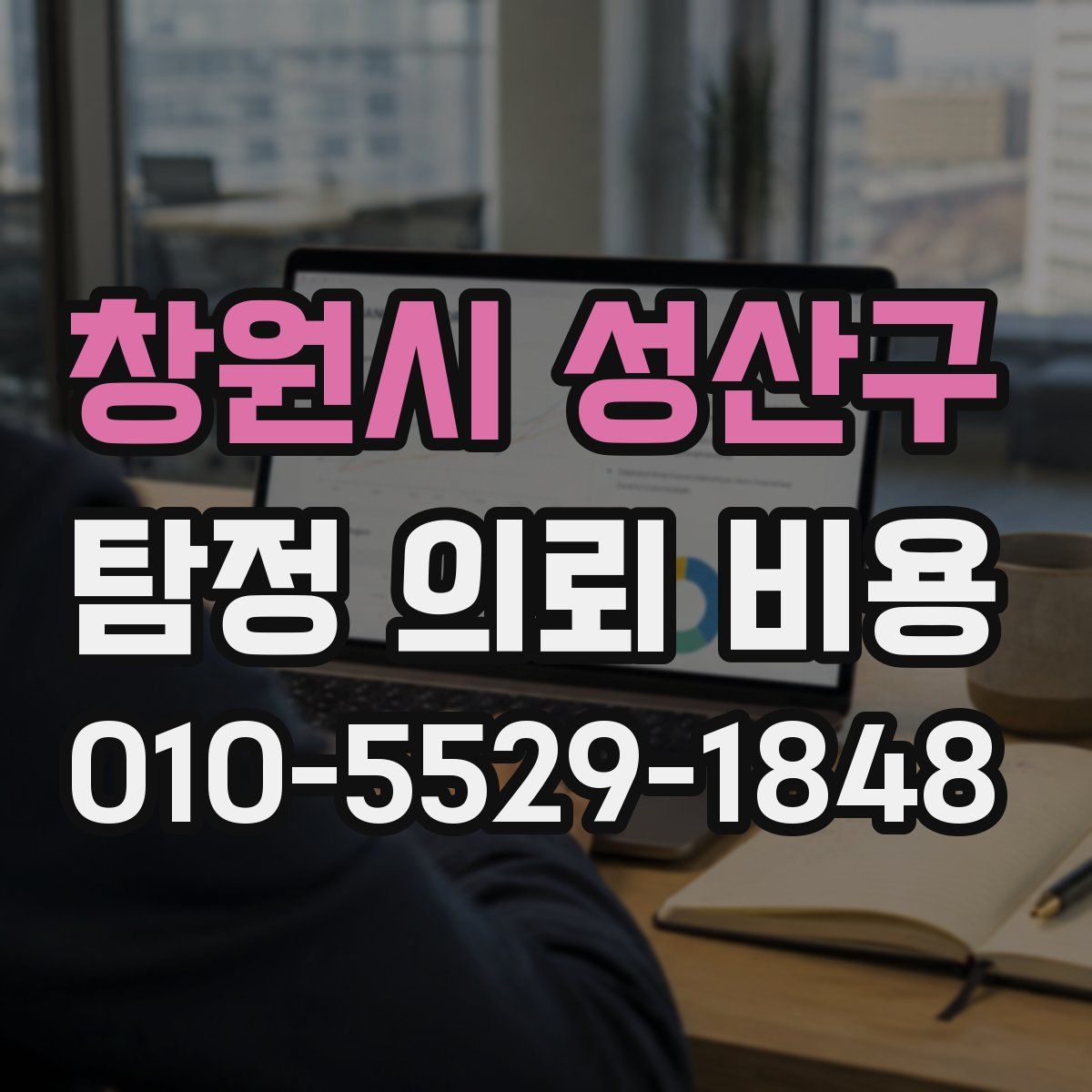 창원시 성산구 탐정 의뢰 비용
