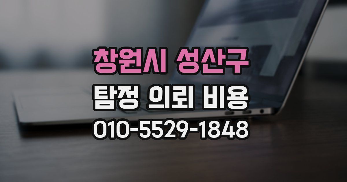 창원시 성산구 탐정 의뢰 비용