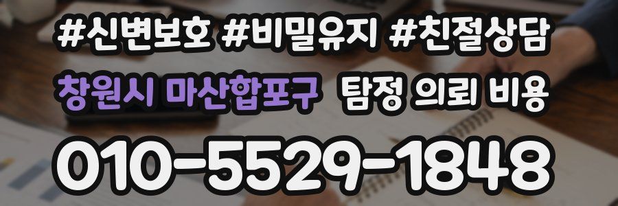 창원시 마산합포구 탐정 의뢰 비용