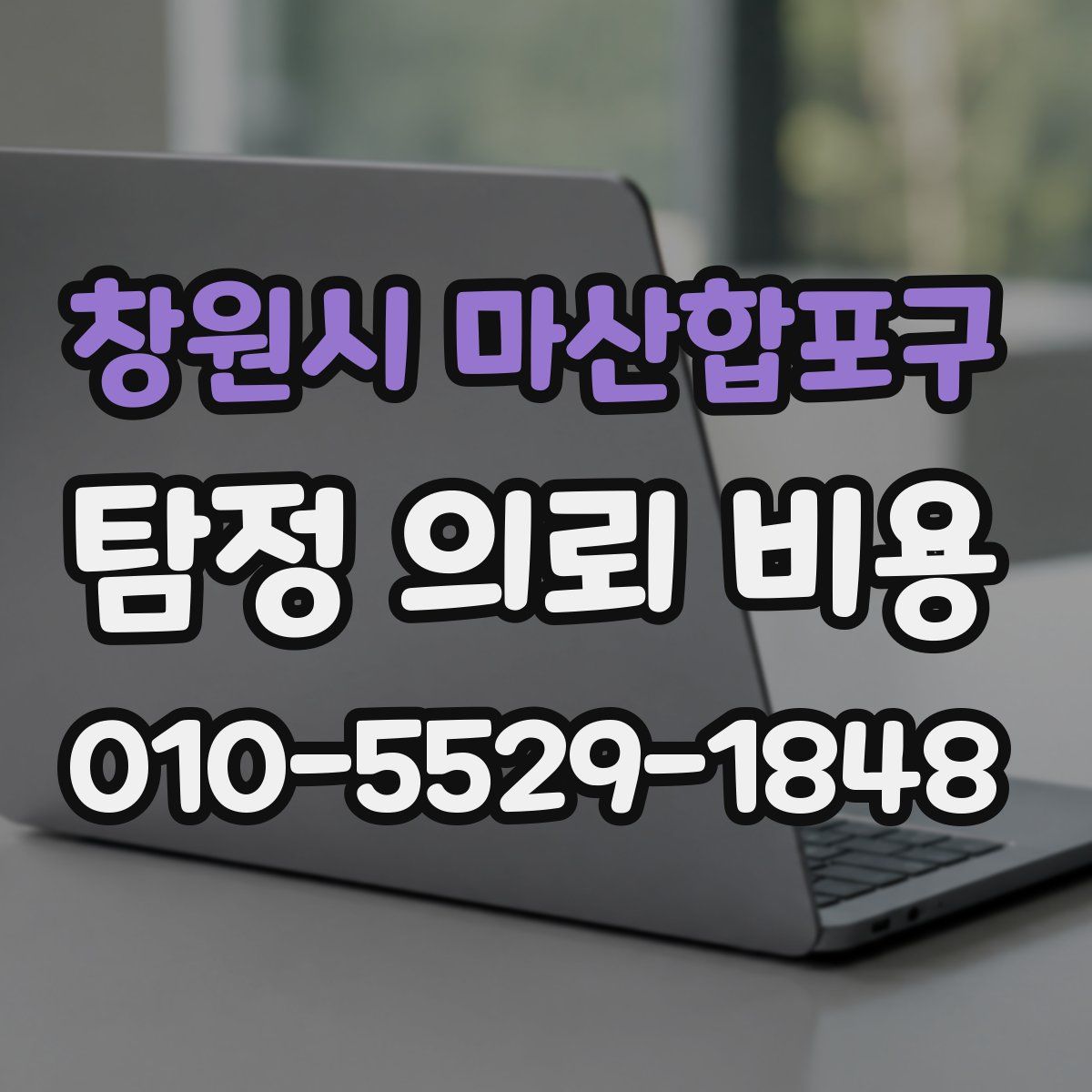창원시 마산합포구 탐정 의뢰 비용