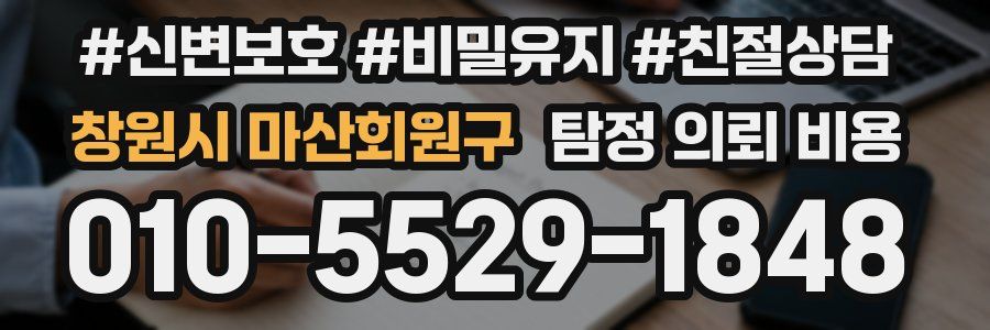 창원시 마산회원구 탐정 의뢰 비용
