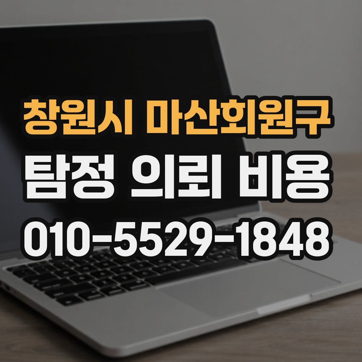 창원시 마산회원구 탐정 의뢰 비용