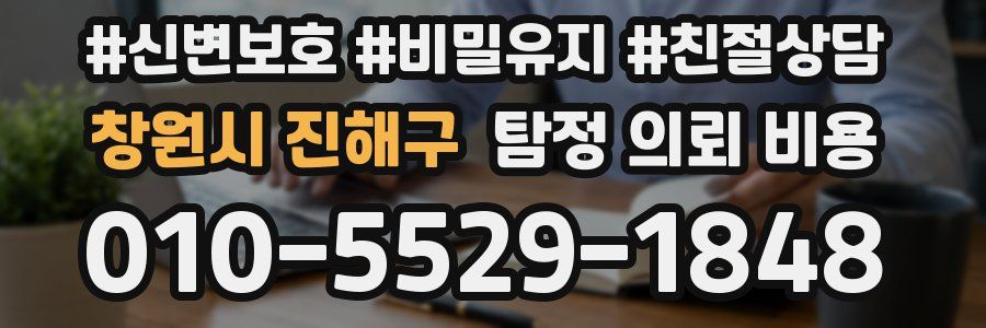 창원시 진해구 탐정 의뢰 비용