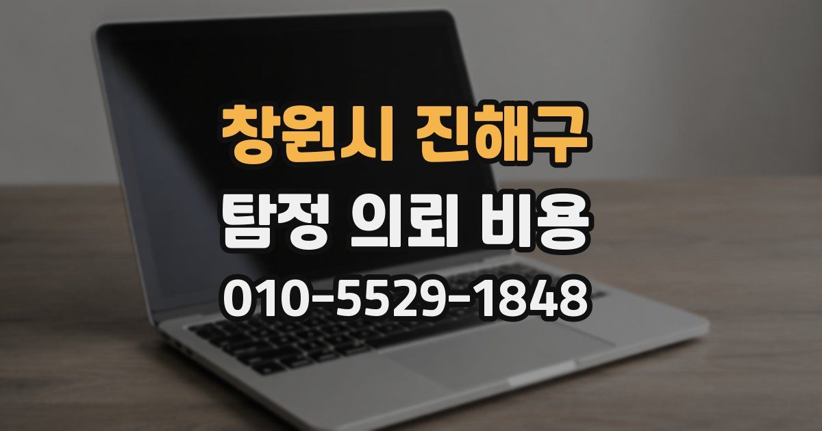 창원시 진해구 탐정 의뢰 비용