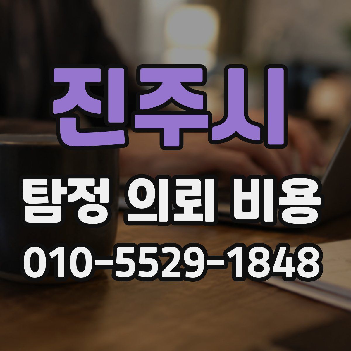 진주시 탐정 의뢰 비용