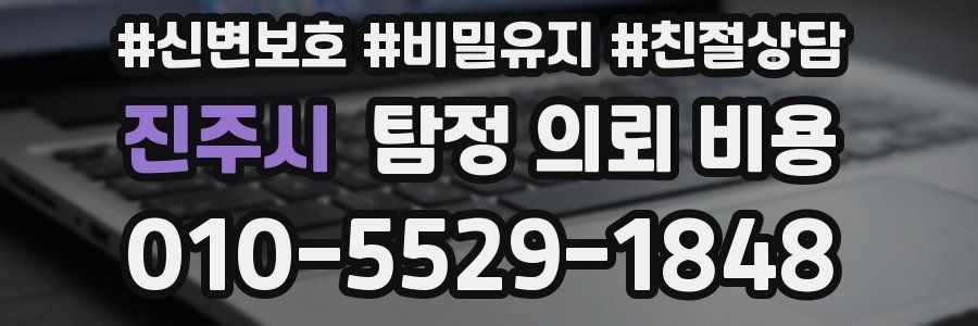 진주시 탐정 의뢰 비용