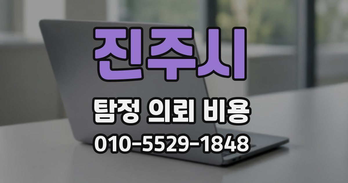 진주시 탐정 의뢰 비용