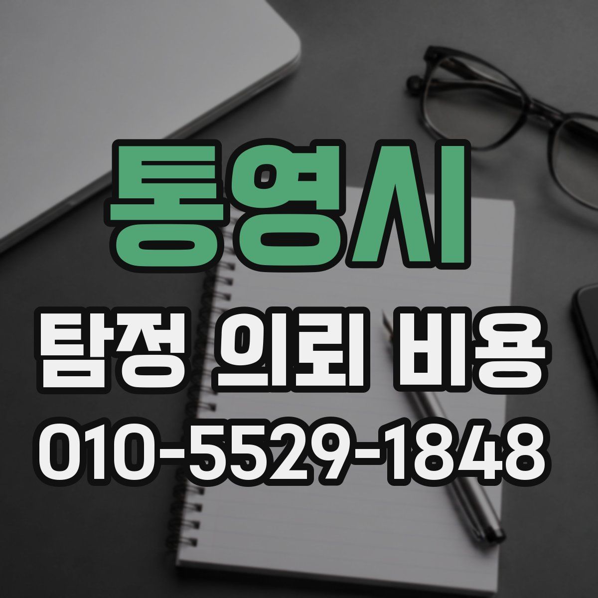 통영시 탐정 의뢰 비용