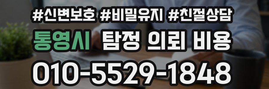 통영시 탐정 의뢰 비용