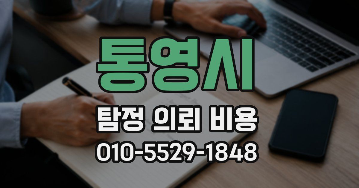 통영시 탐정 의뢰 비용