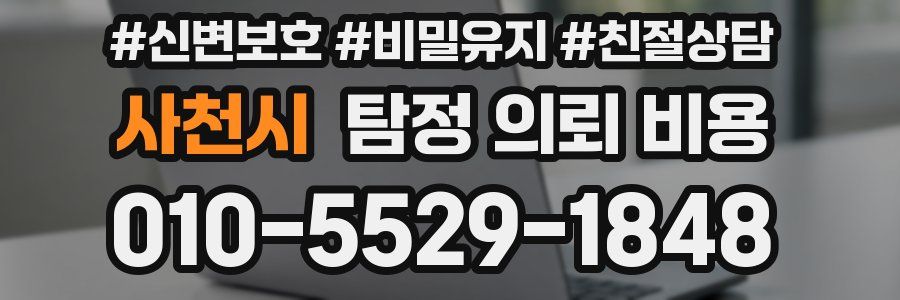 사천시 탐정 의뢰 비용