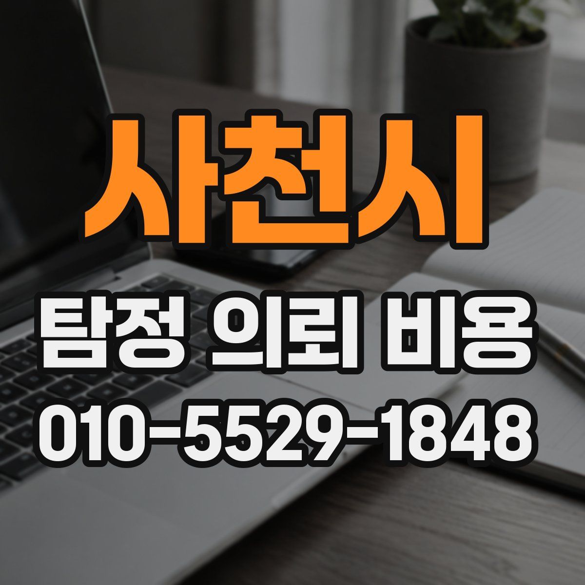 사천시 탐정 의뢰 비용