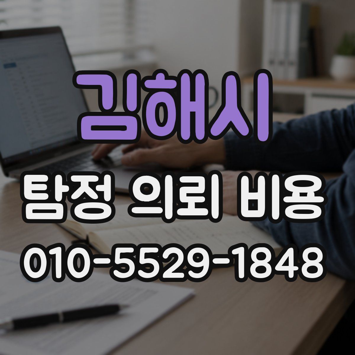 김해시 탐정 의뢰 비용