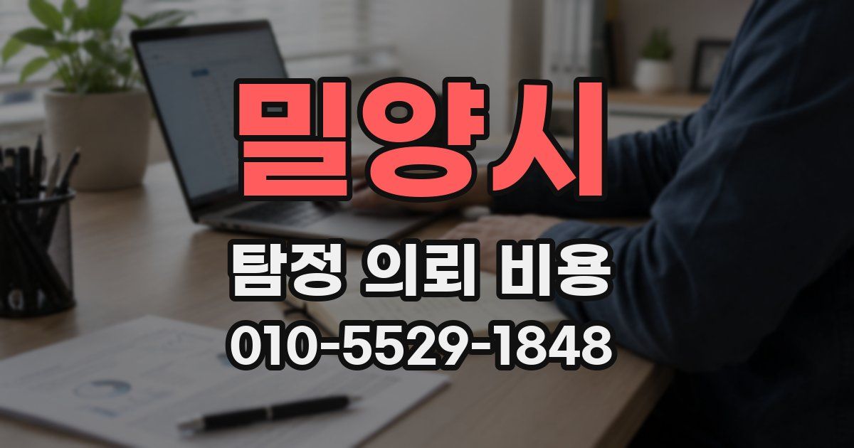 밀양시 탐정 의뢰 비용