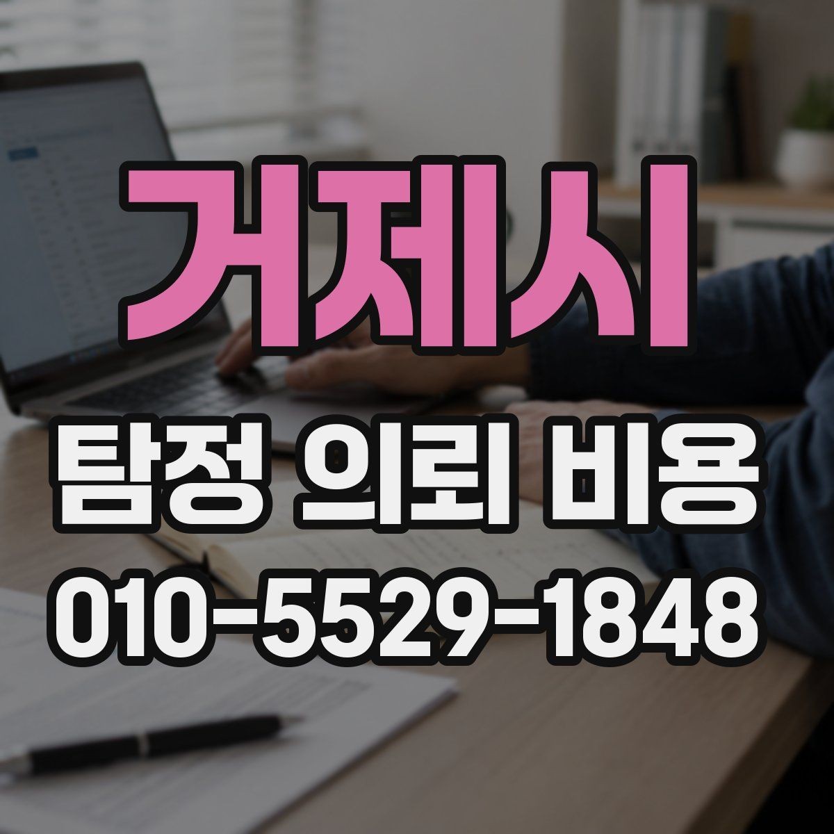 거제시 탐정 의뢰 비용 상담, 어떤 내용을 물어봐야 할까