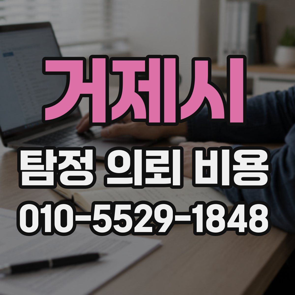 거제시 탐정 의뢰 비용