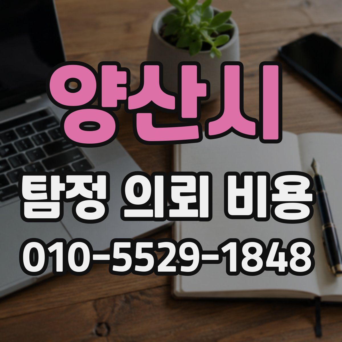 양산시 탐정 의뢰 비용