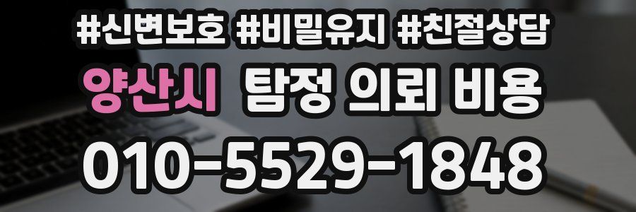 양산시 탐정 의뢰 비용