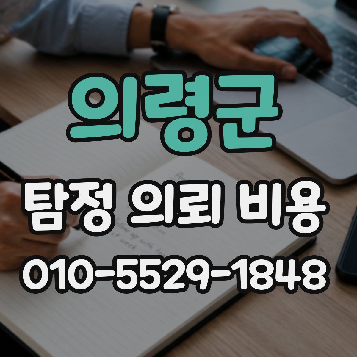 의령군 탐정 의뢰 비용
