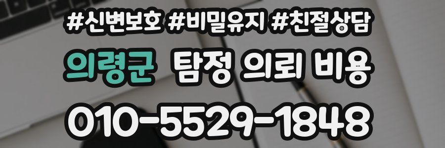 의령군 탐정 의뢰 비용