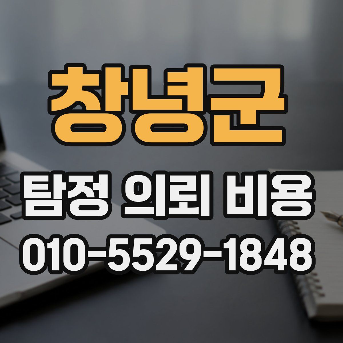 창녕군 탐정 의뢰 비용