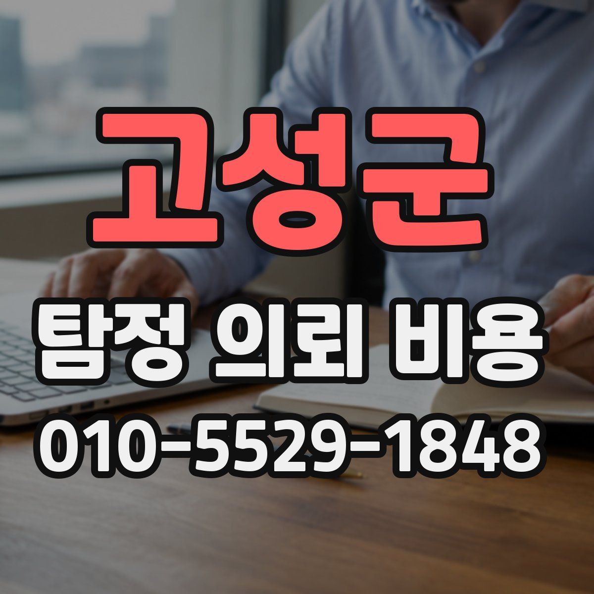 고성군 탐정 의뢰 비용
