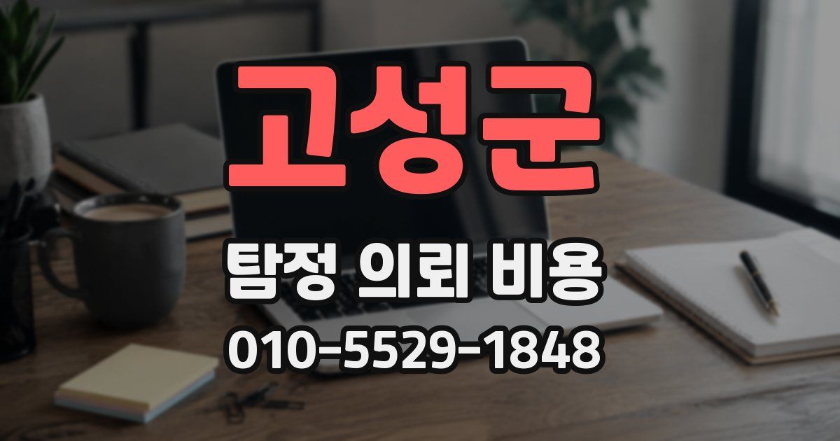 고성군 탐정 의뢰 비용