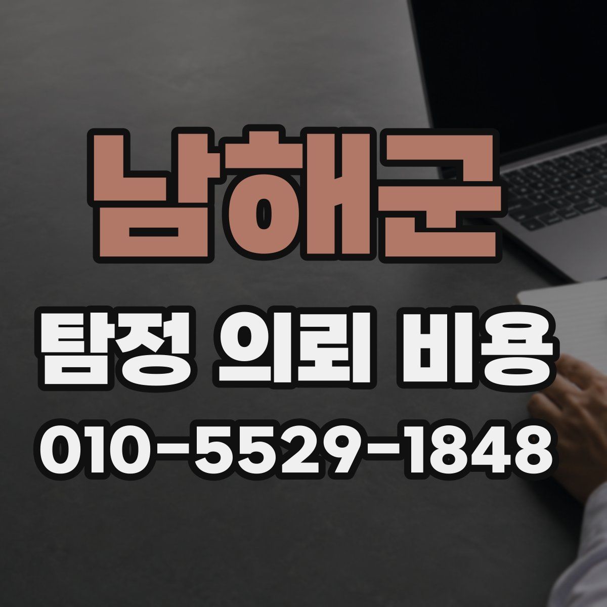 남해군 탐정 의뢰 비용