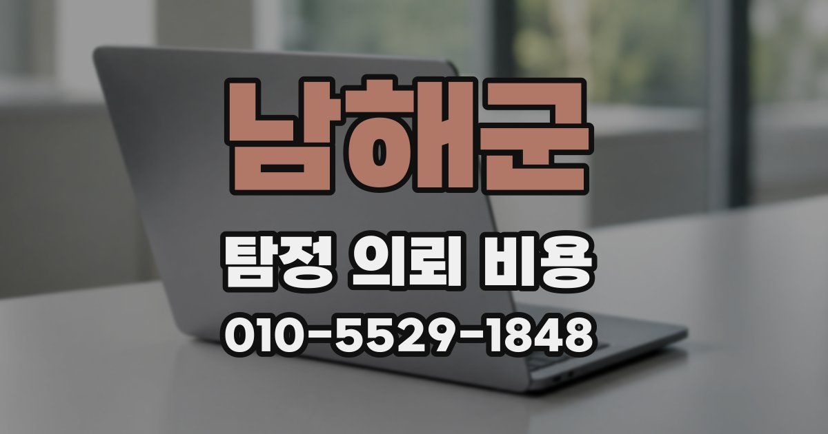 남해군 탐정 의뢰 비용