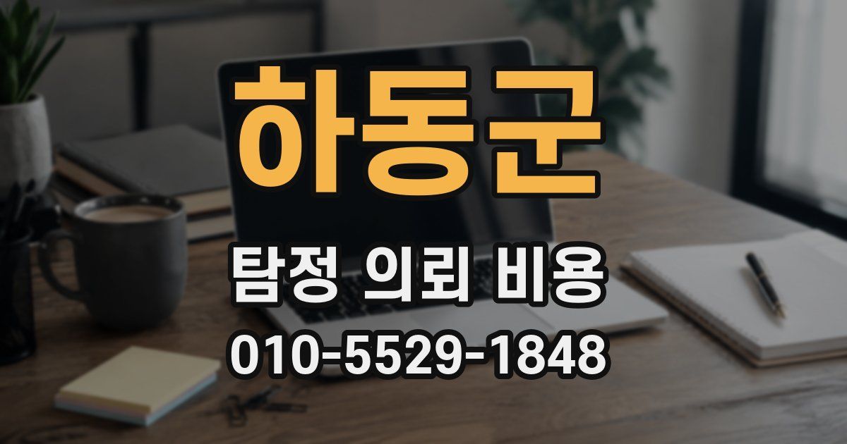 하동군 탐정 의뢰 비용