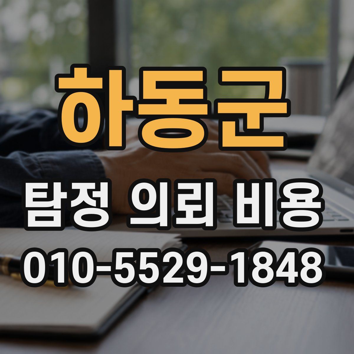 하동군 탐정 의뢰 비용