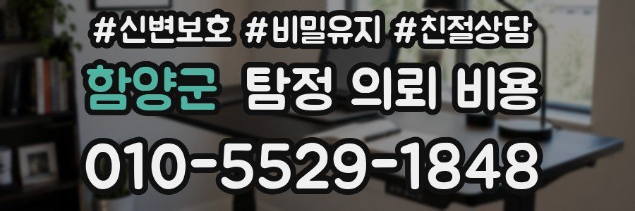 함양군 탐정 의뢰 비용